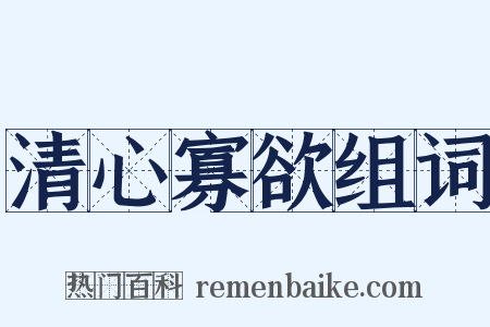 清心寡欲组词是什么意思的图片